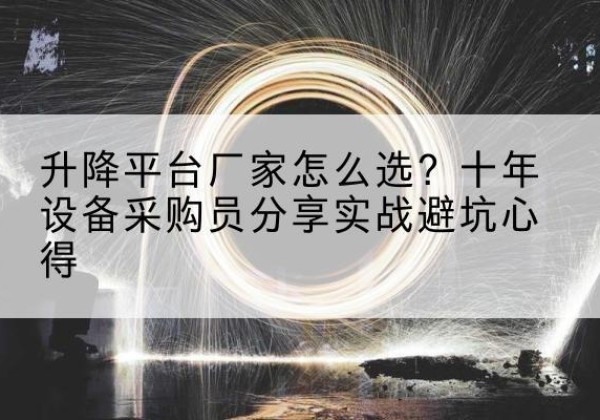 杨浦区升降平台厂家-怎么选？十年设备采购员分享实战避坑心得